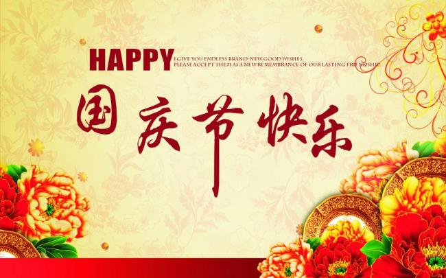 國慶節(jié)放假通知，國慶節(jié)快樂，<a href='http://www.ynwerhr.cn/product/product-0001,0011.shtml' class='keys' title='點擊查看關于迪高助劑的相關信息' target='_blank'>迪高助劑</a>代理商，銷售羥乙基纖維素，佛山三升化工