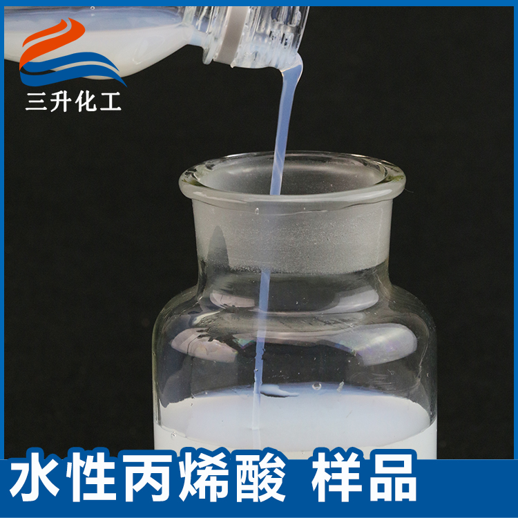 丙烯酸,水性丙烯酸,水性丙烯酸樹脂,水性樹脂,丙烯酸乳液,水性丙烯酸乳液,三升化工,順德三升貿易