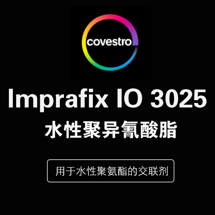 科思創 lmpranil 1016 陰離子水性聚氨酯分散體